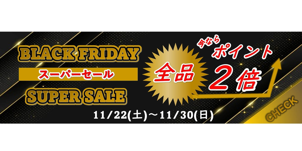 ＼ブラックフライデー開催／期間限定ポイント10％付与！この機会をお見逃しなく！！