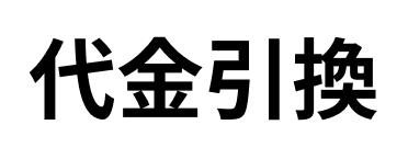 代金引換