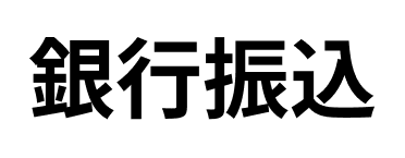 銀行振込